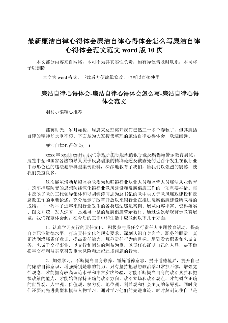 最新廉洁自律心得体会廉洁自律心得体会怎么写廉洁自律心得体会范文范文word版 10页.docx_第1页