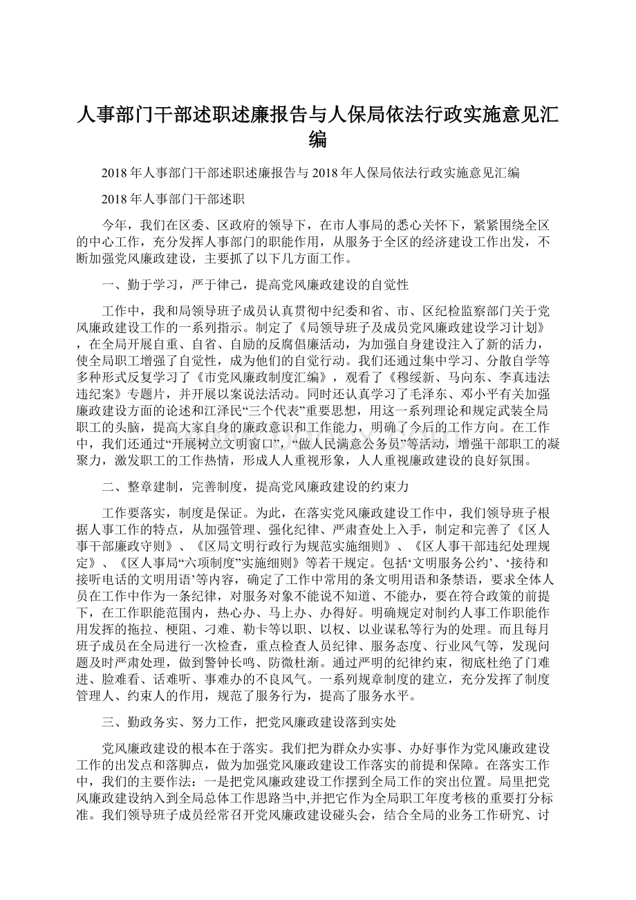 人事部门干部述职述廉报告与人保局依法行政实施意见汇编.docx