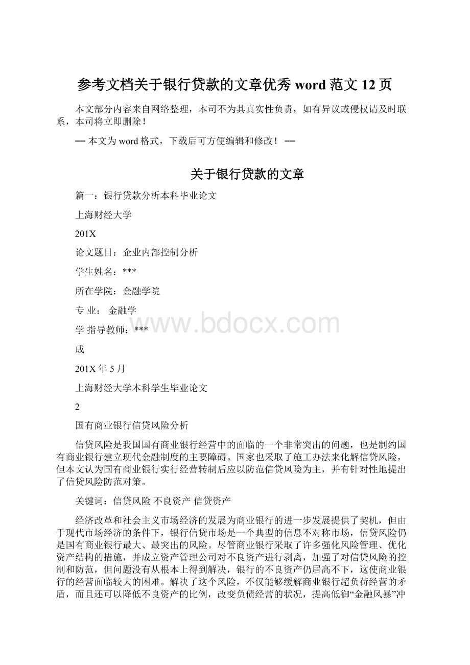 参考文档关于银行贷款的文章优秀word范文 12页.docx