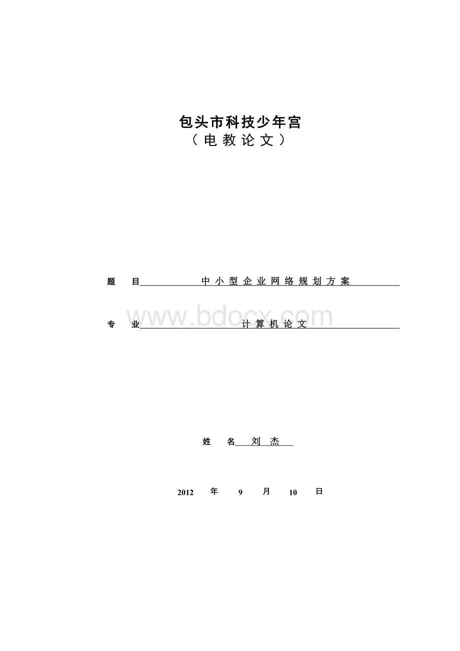 包头市科技少年宫Word下载.doc_第1页