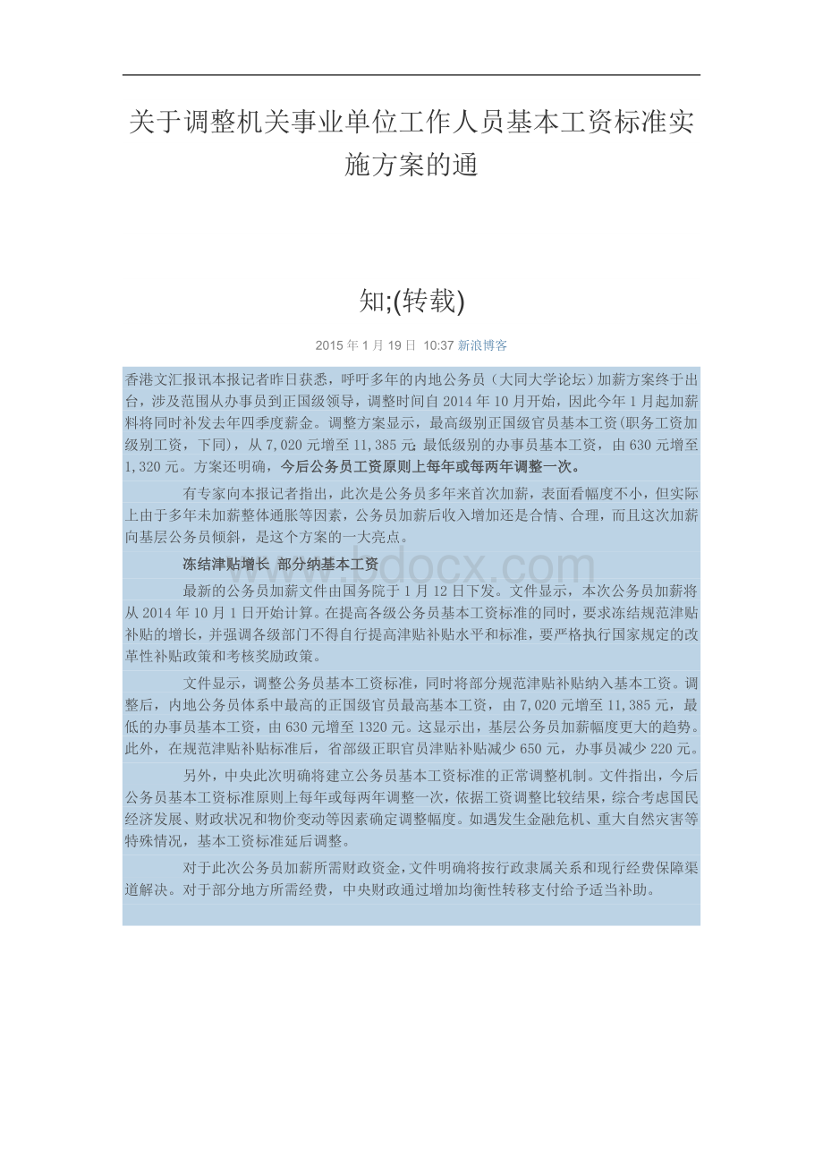 关于调整机关事业单位工作人员基本工资标准实施方案的通Word格式文档下载.doc_第1页