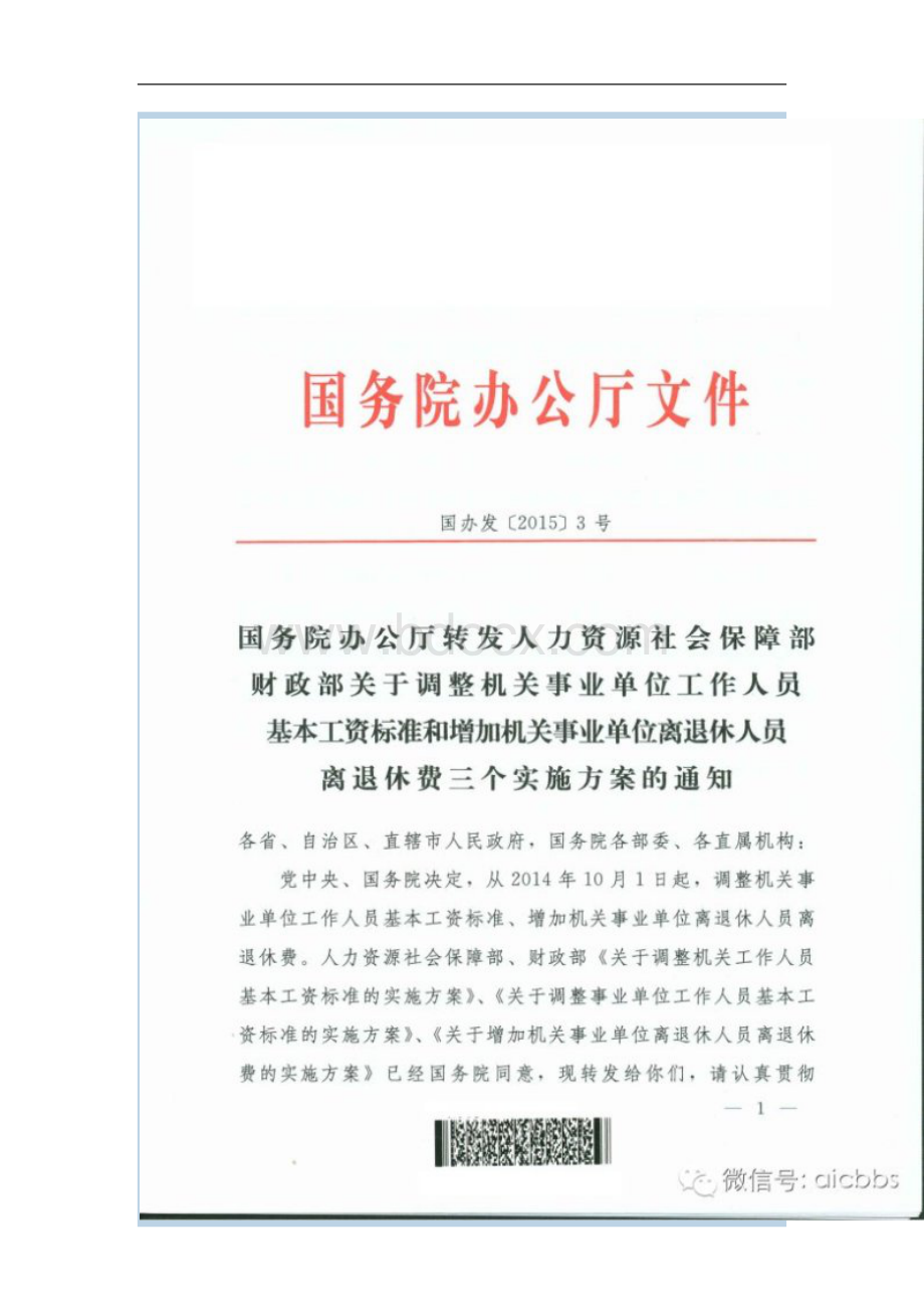 关于调整机关事业单位工作人员基本工资标准实施方案的通Word格式文档下载.doc_第2页