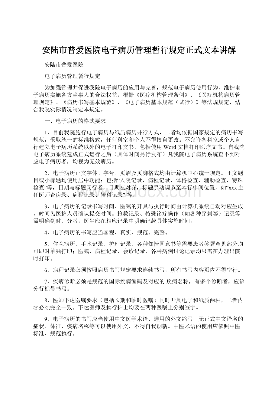 安陆市普爱医院电子病历管理暂行规定正式文本讲解.docx