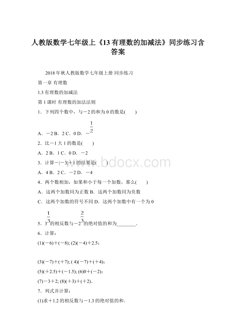 人教版数学七年级上《13有理数的加减法》同步练习含答案.docx