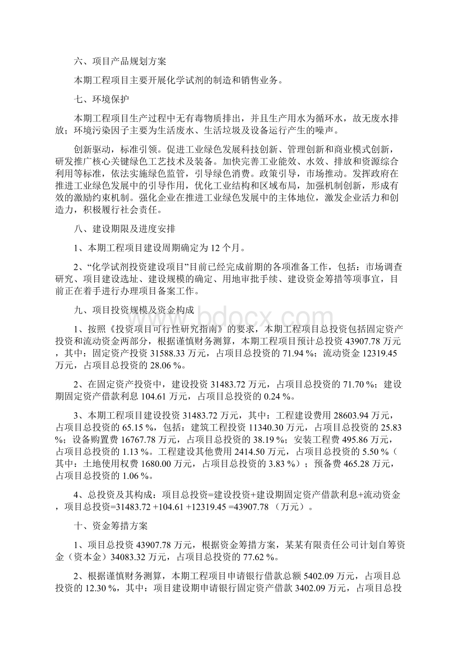 化学试剂项目立项申请Word格式文档下载.docx_第3页