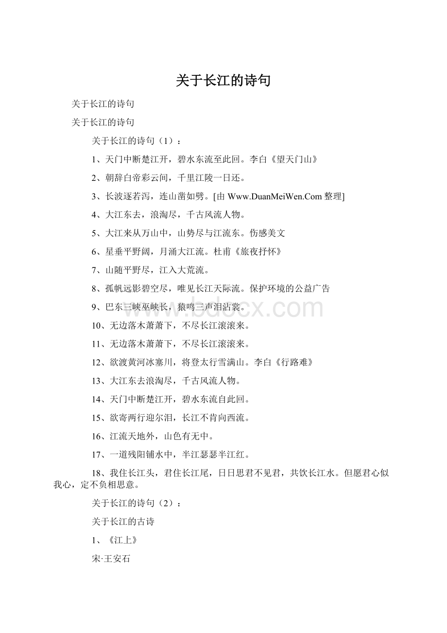 关于长江的诗句Word格式文档下载.docx