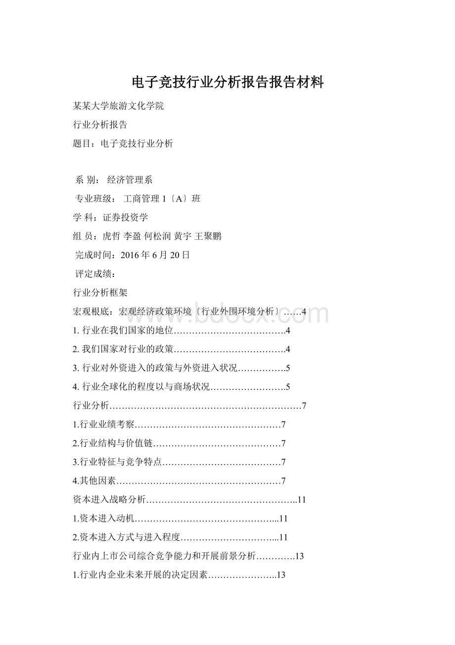 电子竞技行业分析报告报告材料Word文档格式.docx