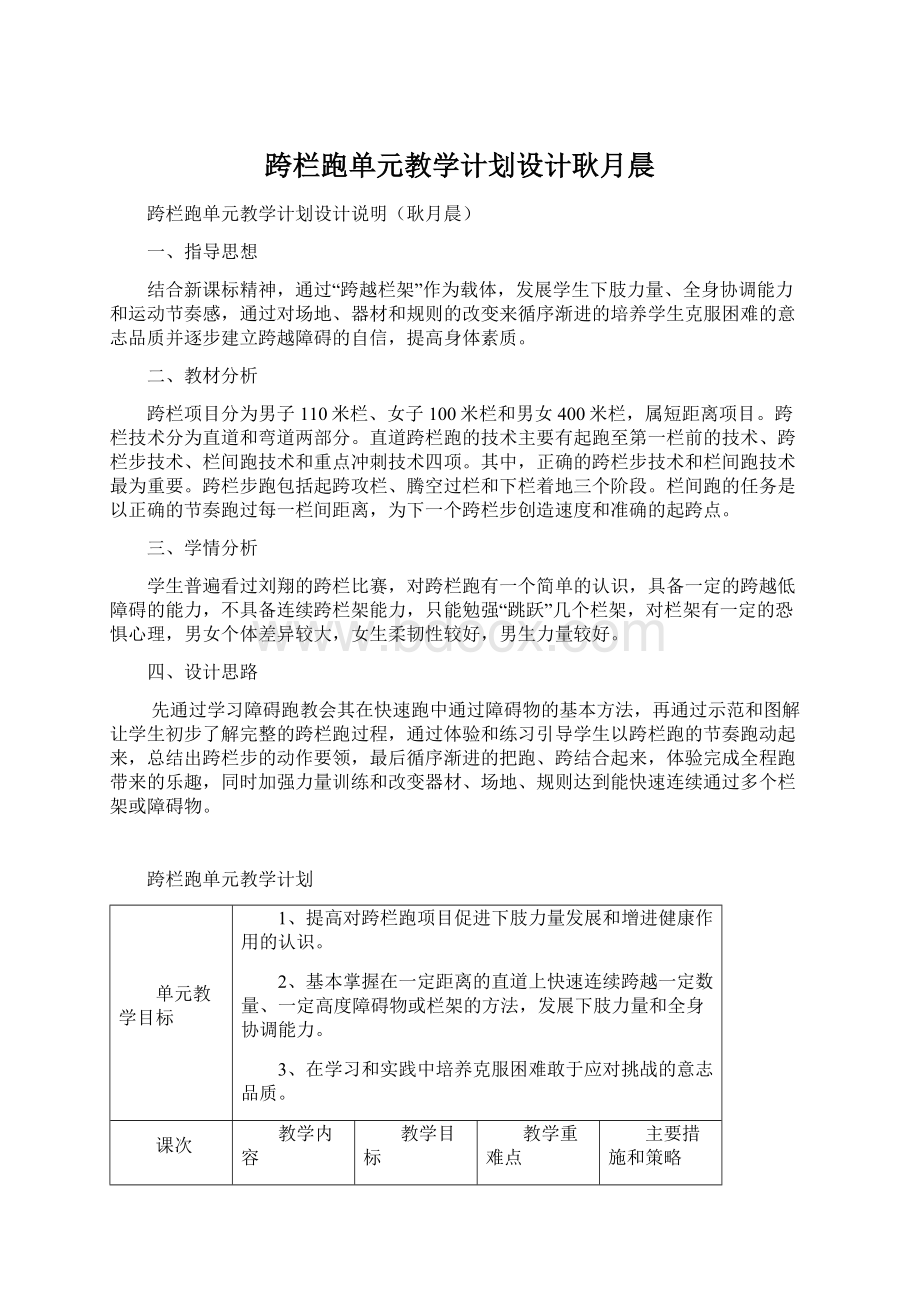 跨栏跑单元教学计划设计耿月晨Word格式.docx