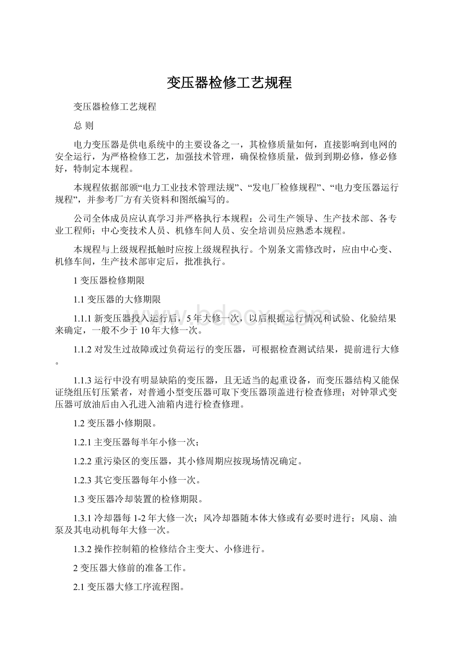 变压器检修工艺规程Word文件下载.docx_第1页