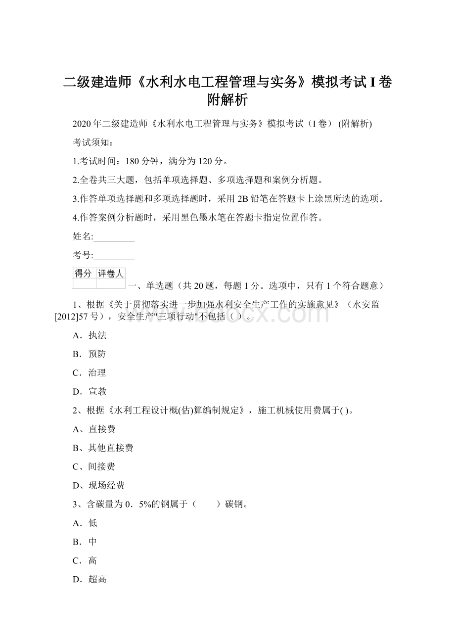 二级建造师《水利水电工程管理与实务》模拟考试I卷 附解析Word文档下载推荐.docx_第1页