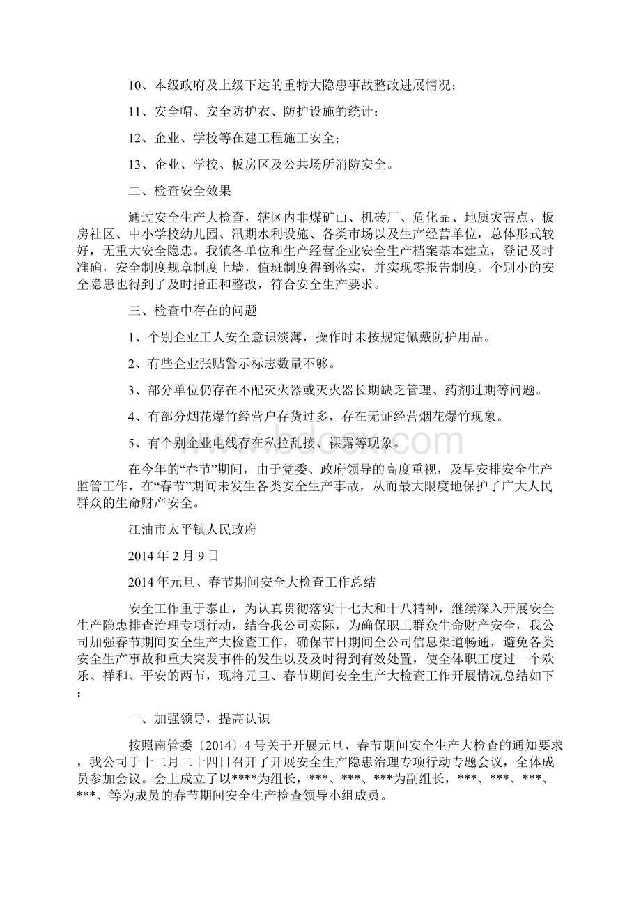 社区春节期间安全工作总结精选多篇.docx_第2页