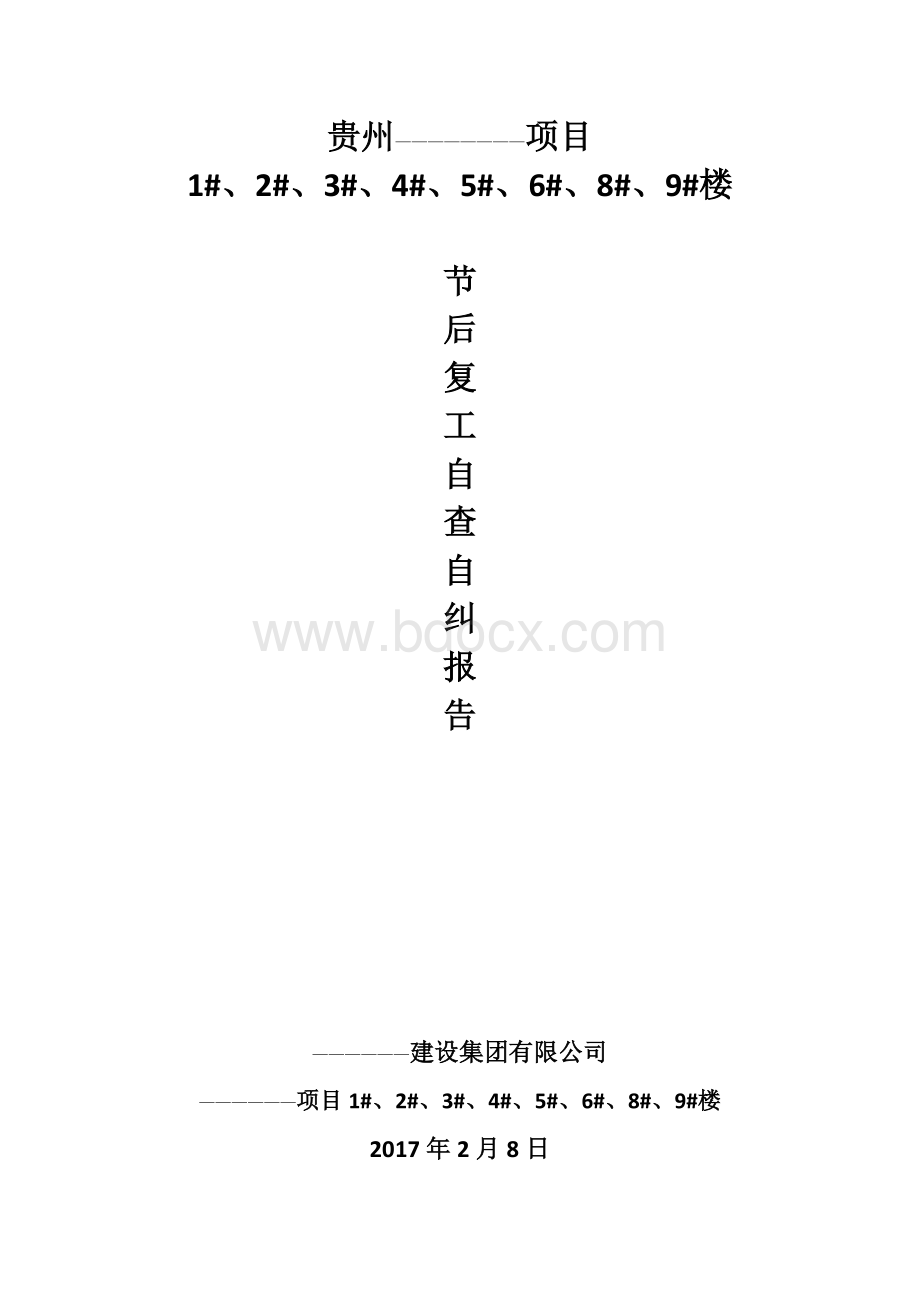 节后复工自查自纠报告Word下载.doc_第1页