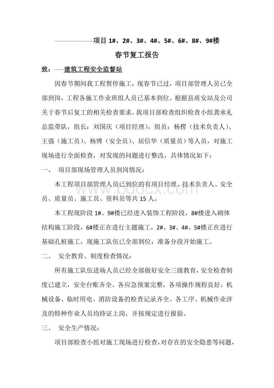 节后复工自查自纠报告Word下载.doc_第2页