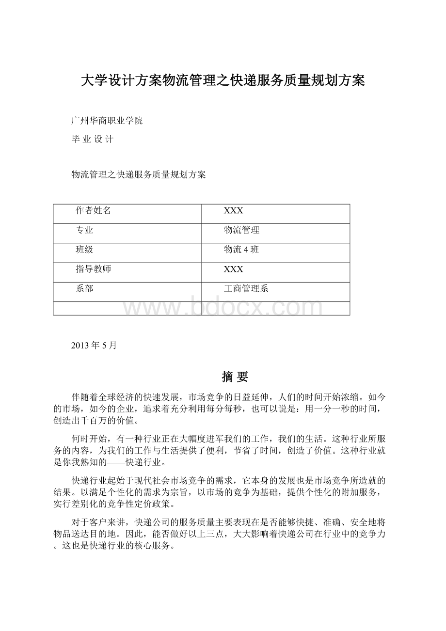 大学设计方案物流管理之快递服务质量规划方案Word格式文档下载.docx_第1页