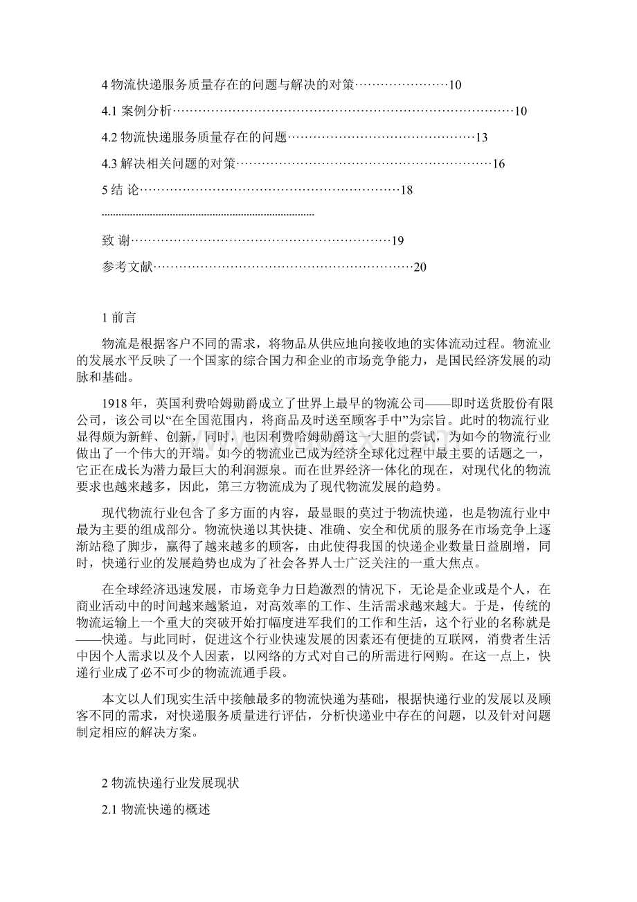 大学设计方案物流管理之快递服务质量规划方案Word格式文档下载.docx_第3页