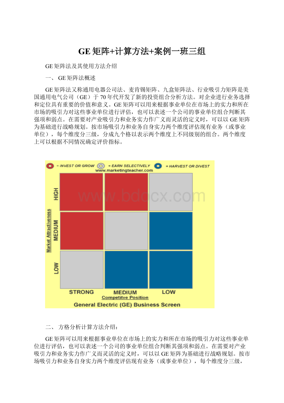 GE矩阵+计算方法+案例一班三组.docx