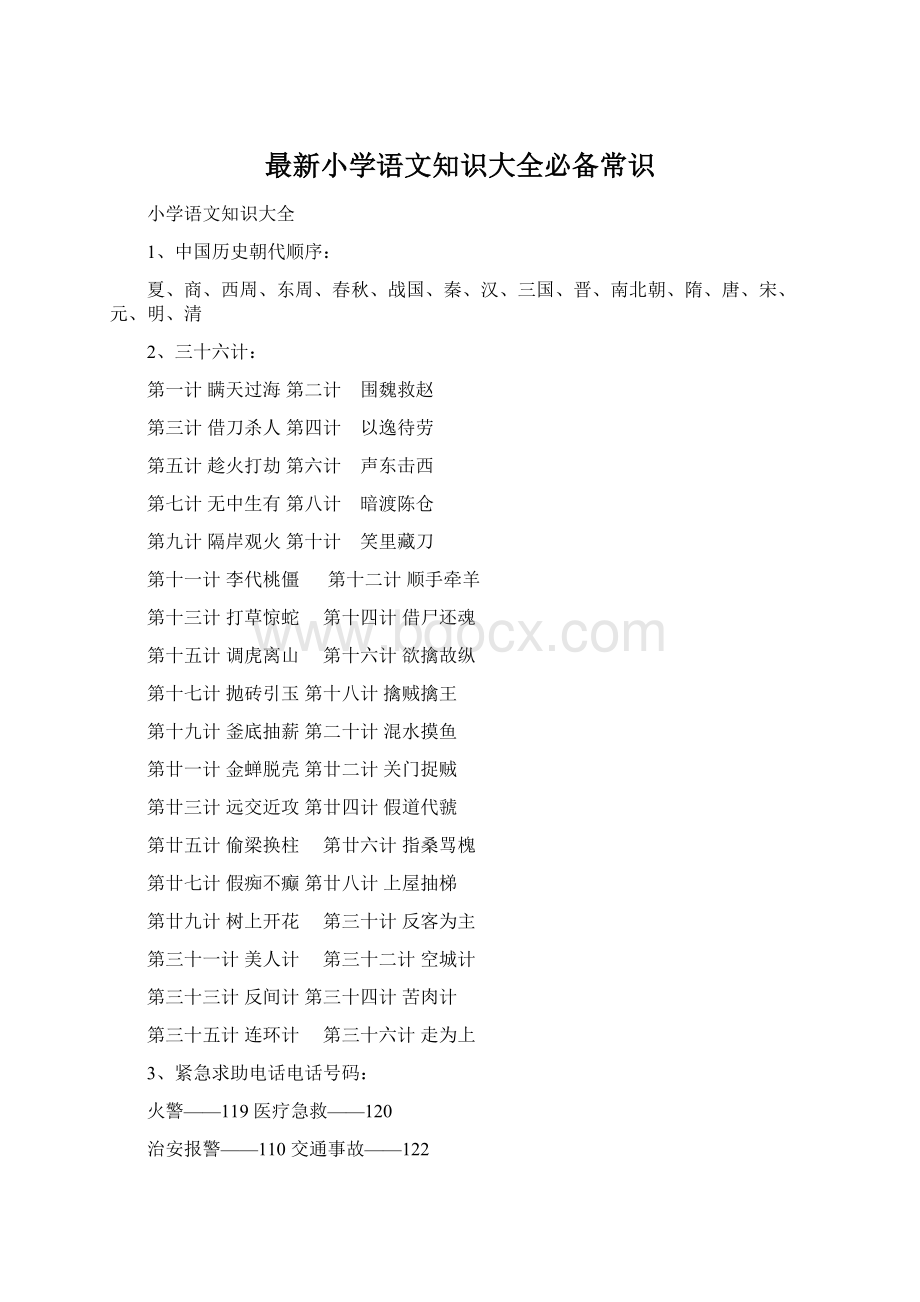 最新小学语文知识大全必备常识Word文档格式.docx