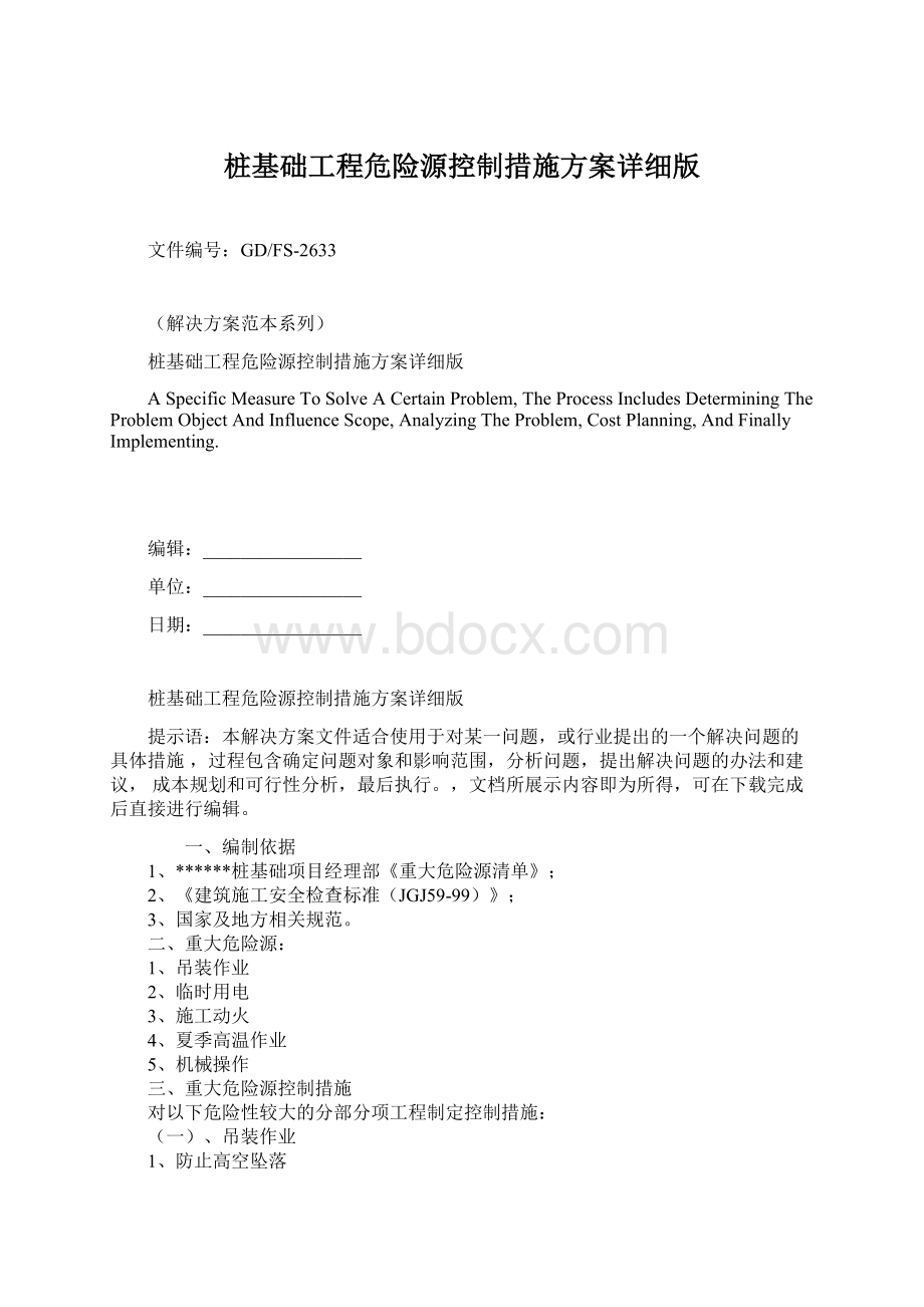 桩基础工程危险源控制措施方案详细版.docx