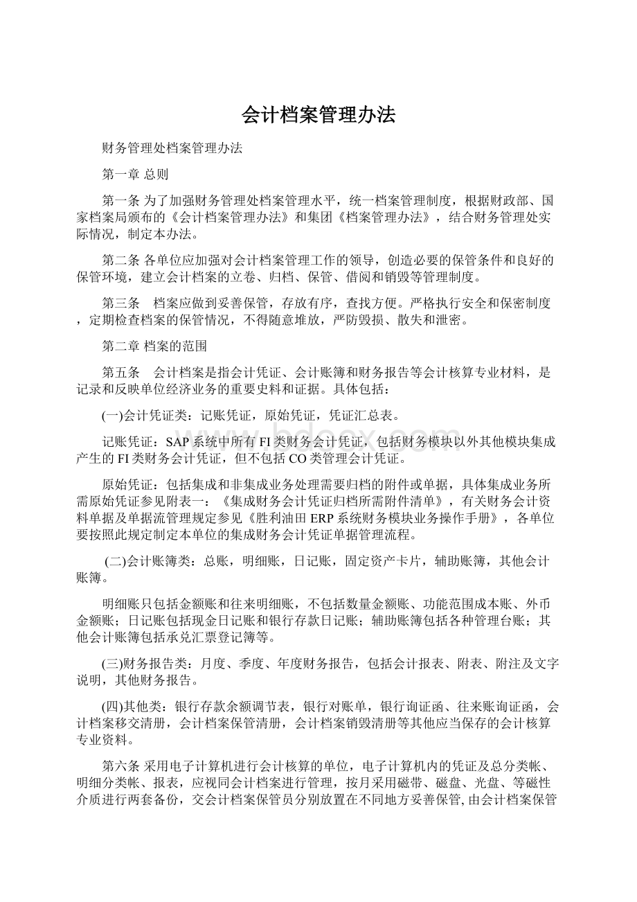 会计档案管理办法文档格式.docx