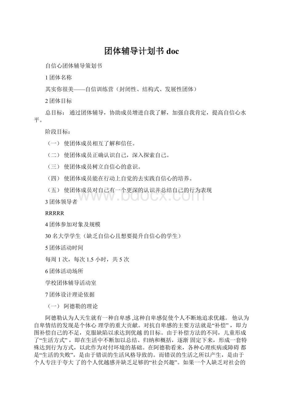 团体辅导计划书docWord文件下载.docx