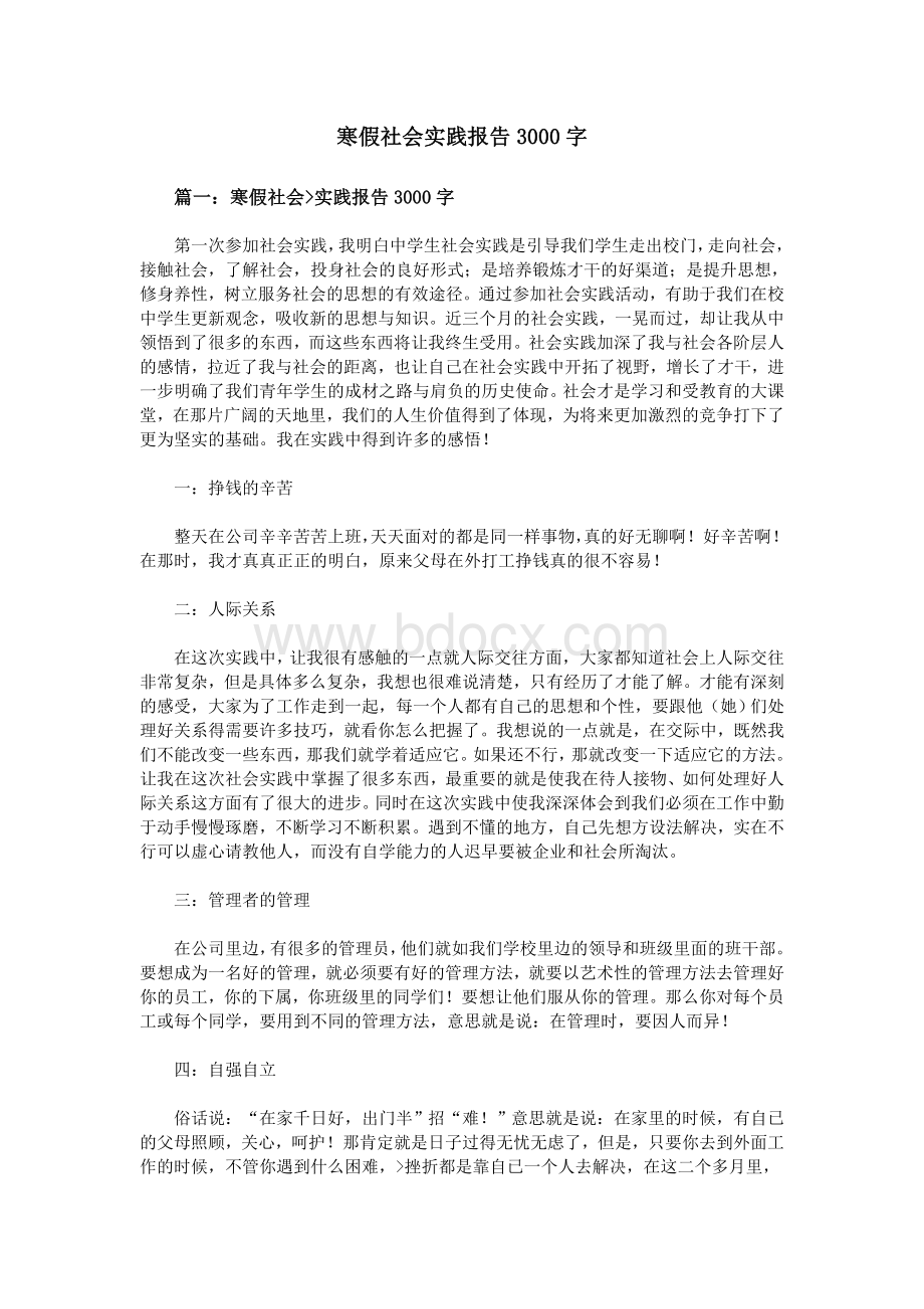 寒假社会实践报告3000字Word下载.doc