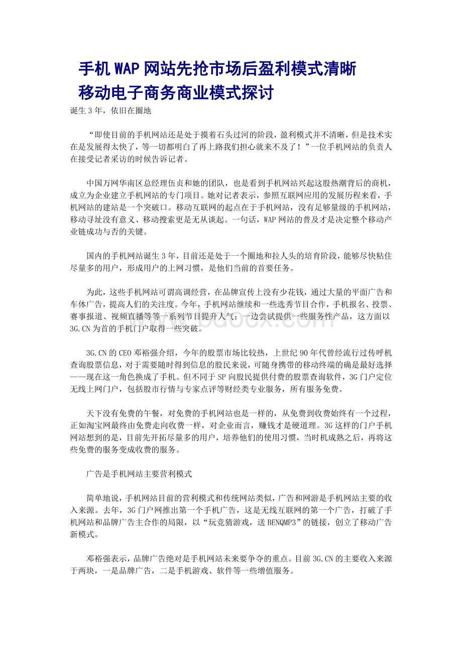 移动电子商务网站商业模式探讨_精品文档Word文件下载.doc_第1页