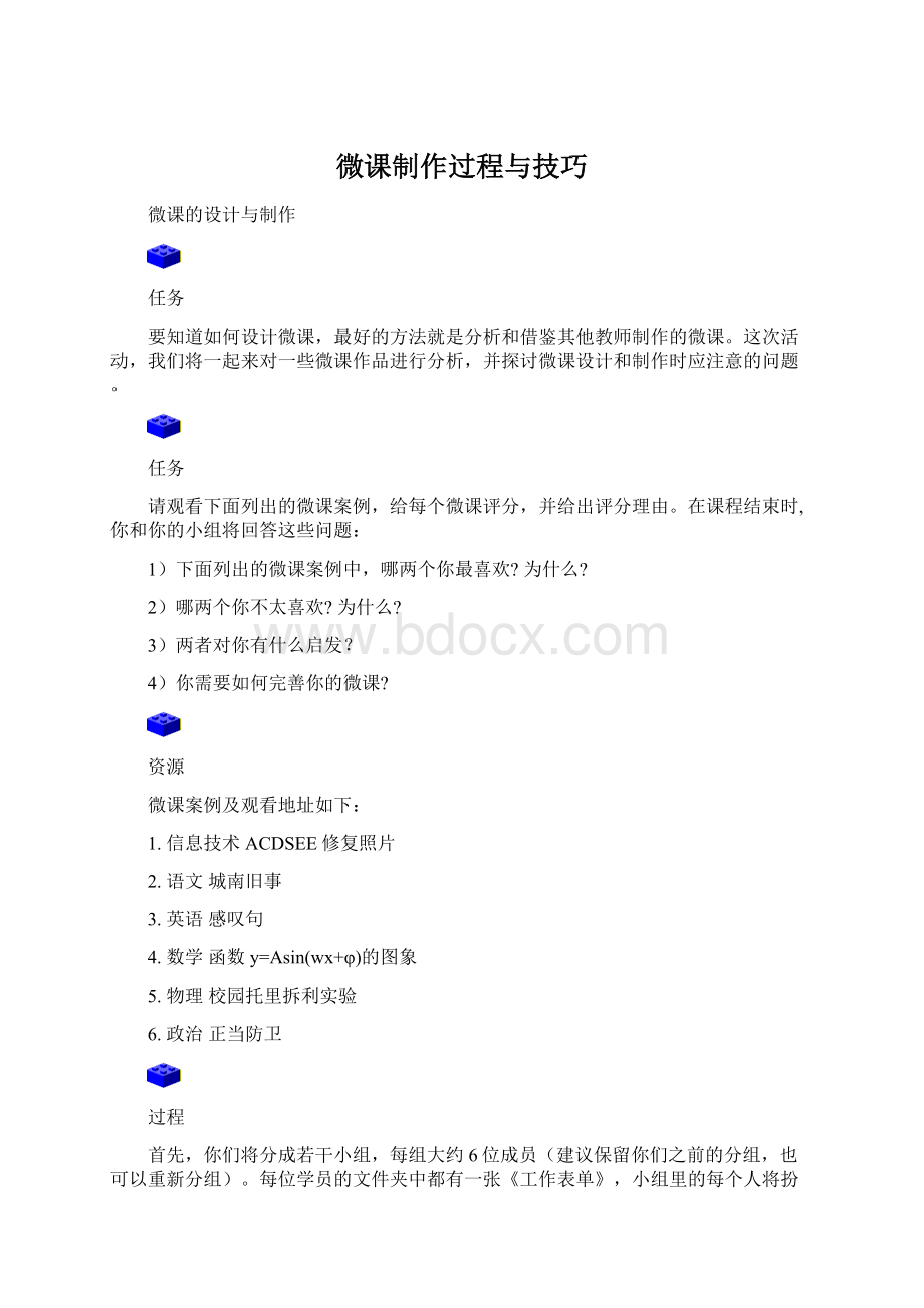 微课制作过程与技巧Word下载.docx