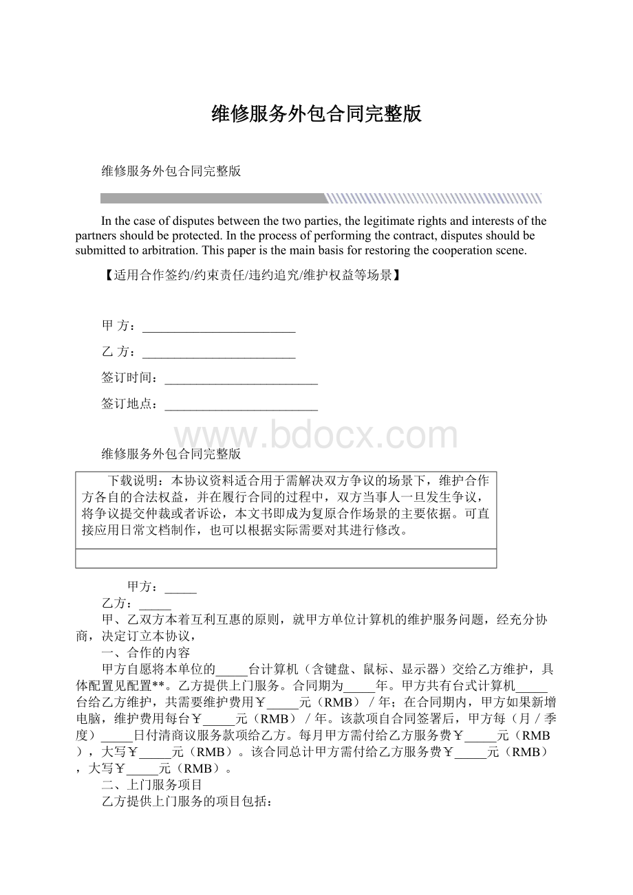 维修服务外包合同完整版Word下载.docx_第1页