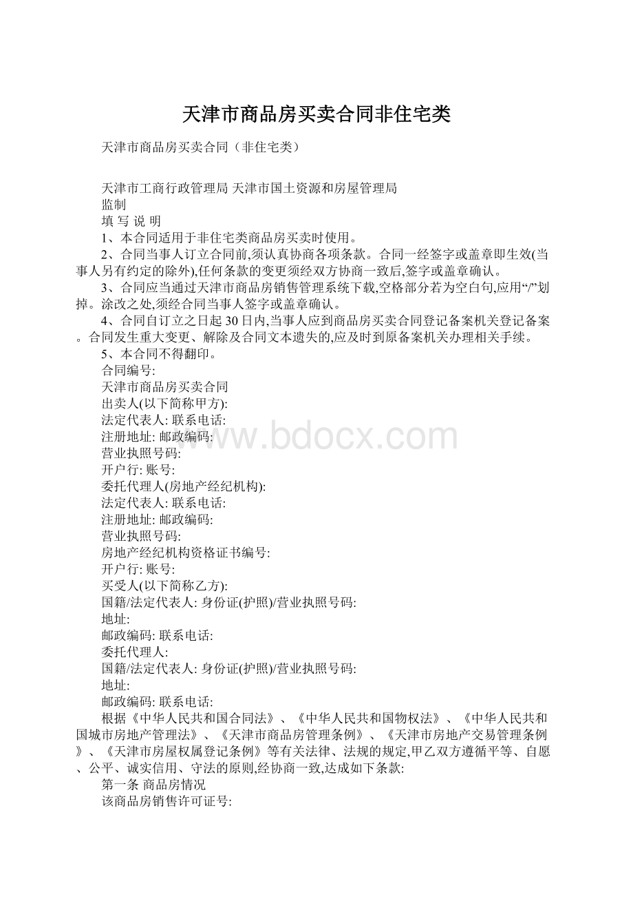 天津市商品房买卖合同非住宅类Word格式.docx_第1页