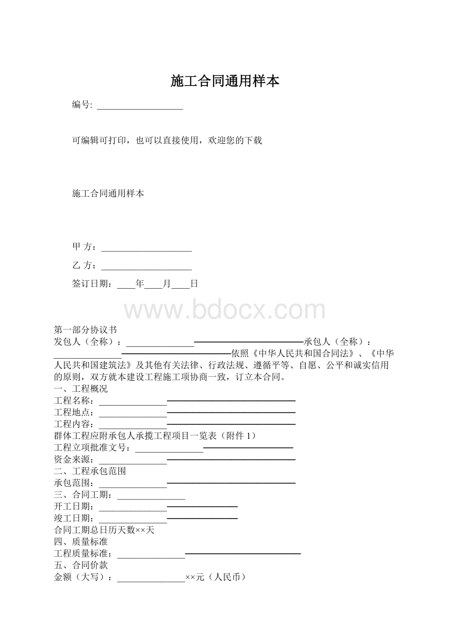 施工合同通用样本.docx_第1页