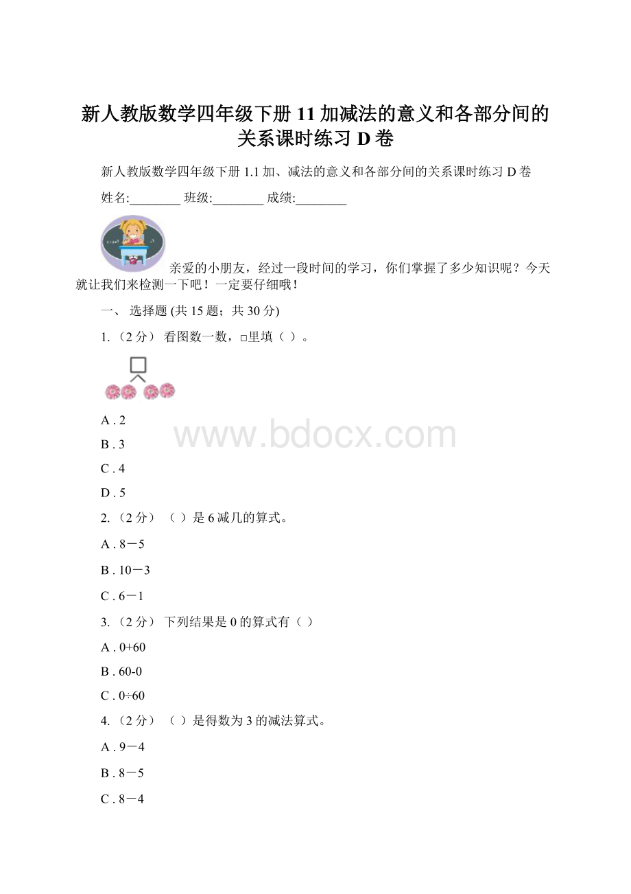 新人教版数学四年级下册11加减法的意义和各部分间的关系课时练习D卷.docx_第1页