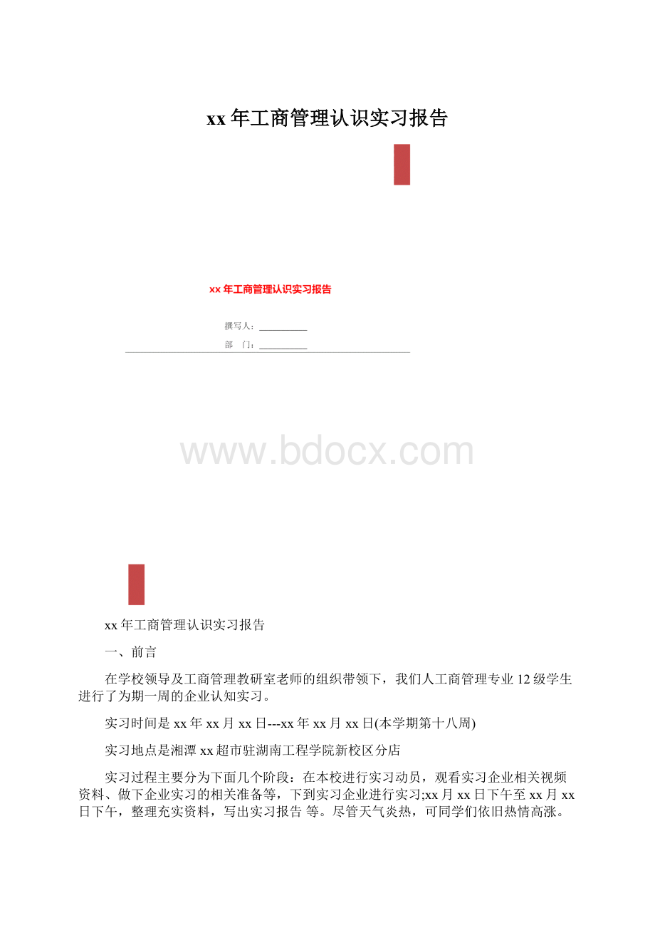 xx年工商管理认识实习报告Word格式文档下载.docx