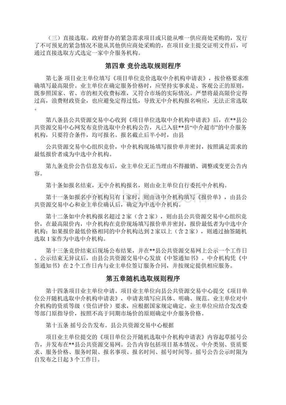 XX县中介服务超市管理实施细则.docx_第2页