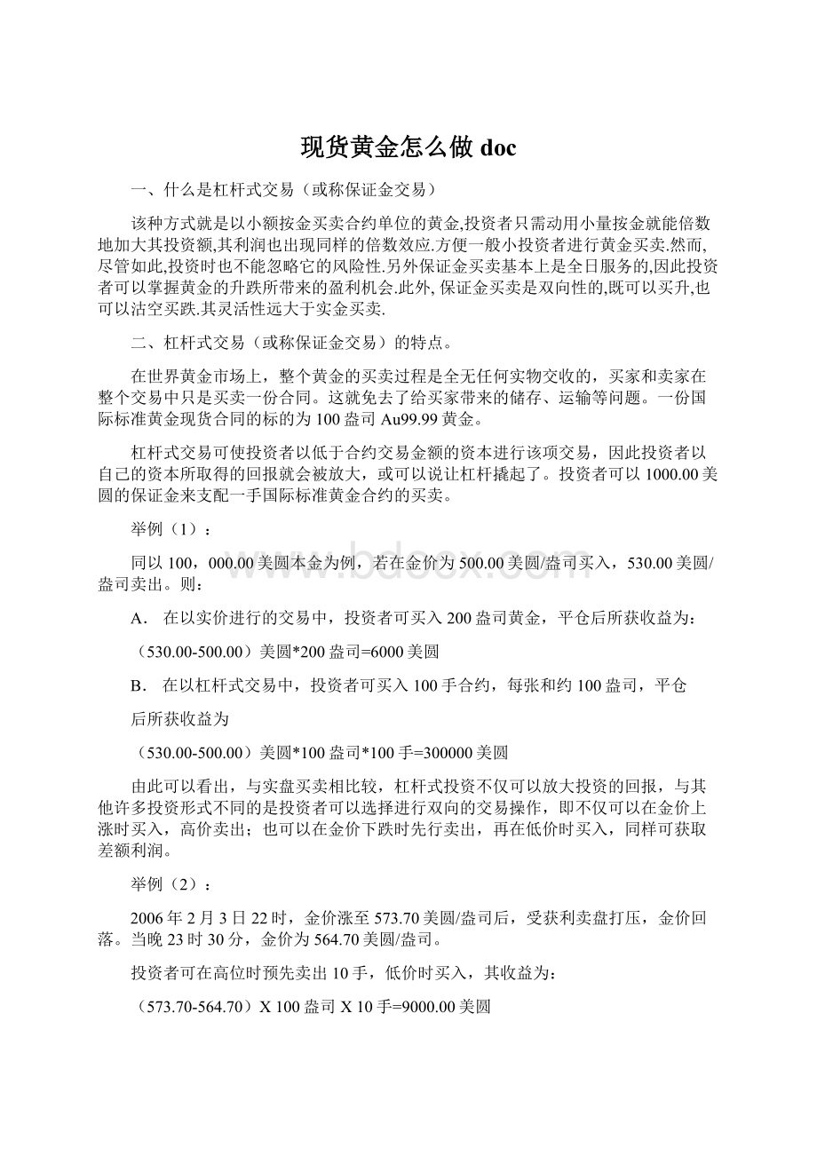 现货黄金怎么做docWord格式.docx