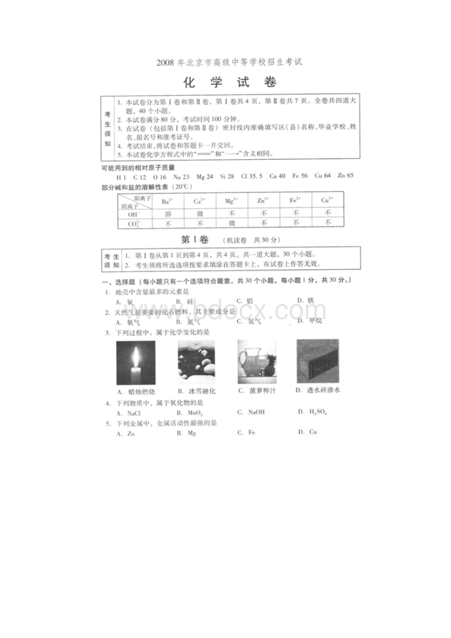 北京市高级中等学校招生统一考试化学试题文档格式.docx_第2页