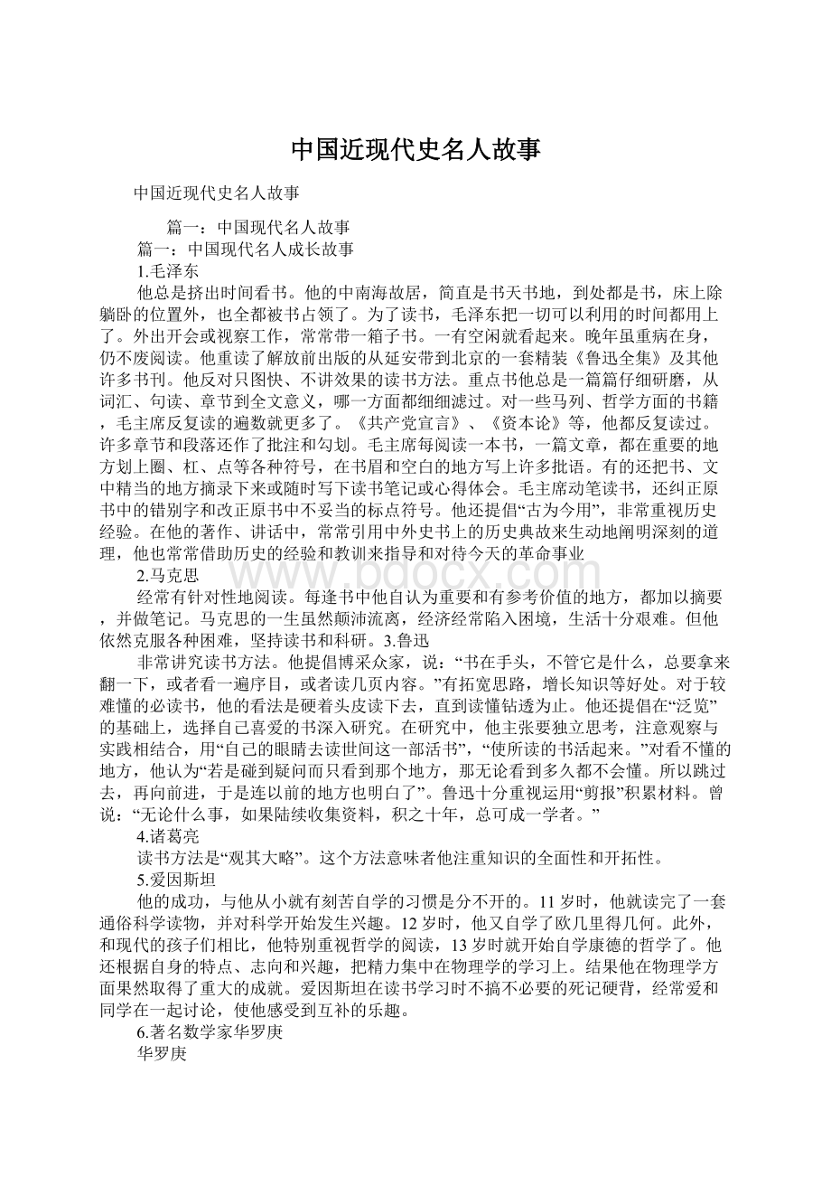 中国近现代史名人故事.docx_第1页