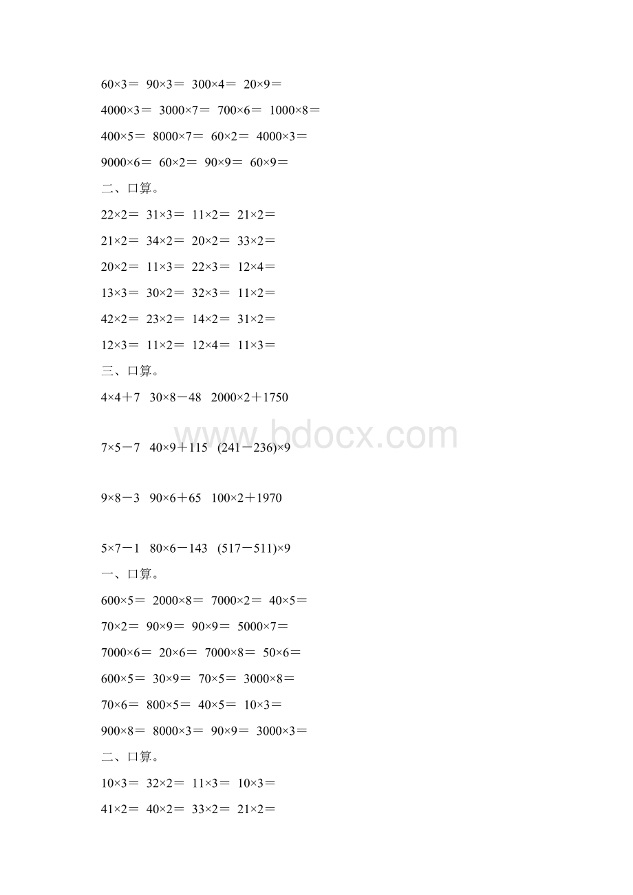 人教版小学三年级数学上册第六单元多位数乘一位数口算练习题大全41Word文件下载.docx_第2页