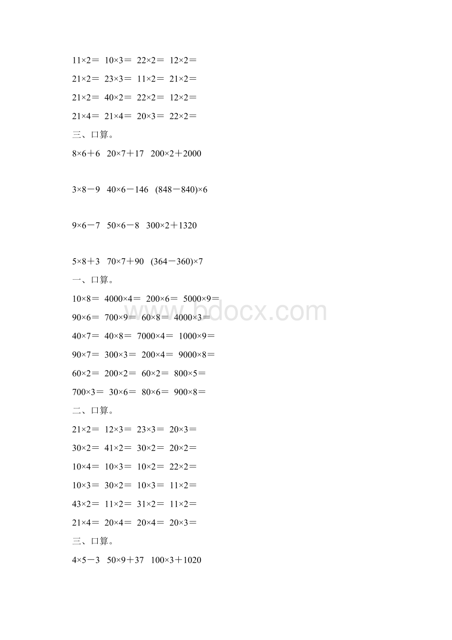 人教版小学三年级数学上册第六单元多位数乘一位数口算练习题大全41Word文件下载.docx_第3页