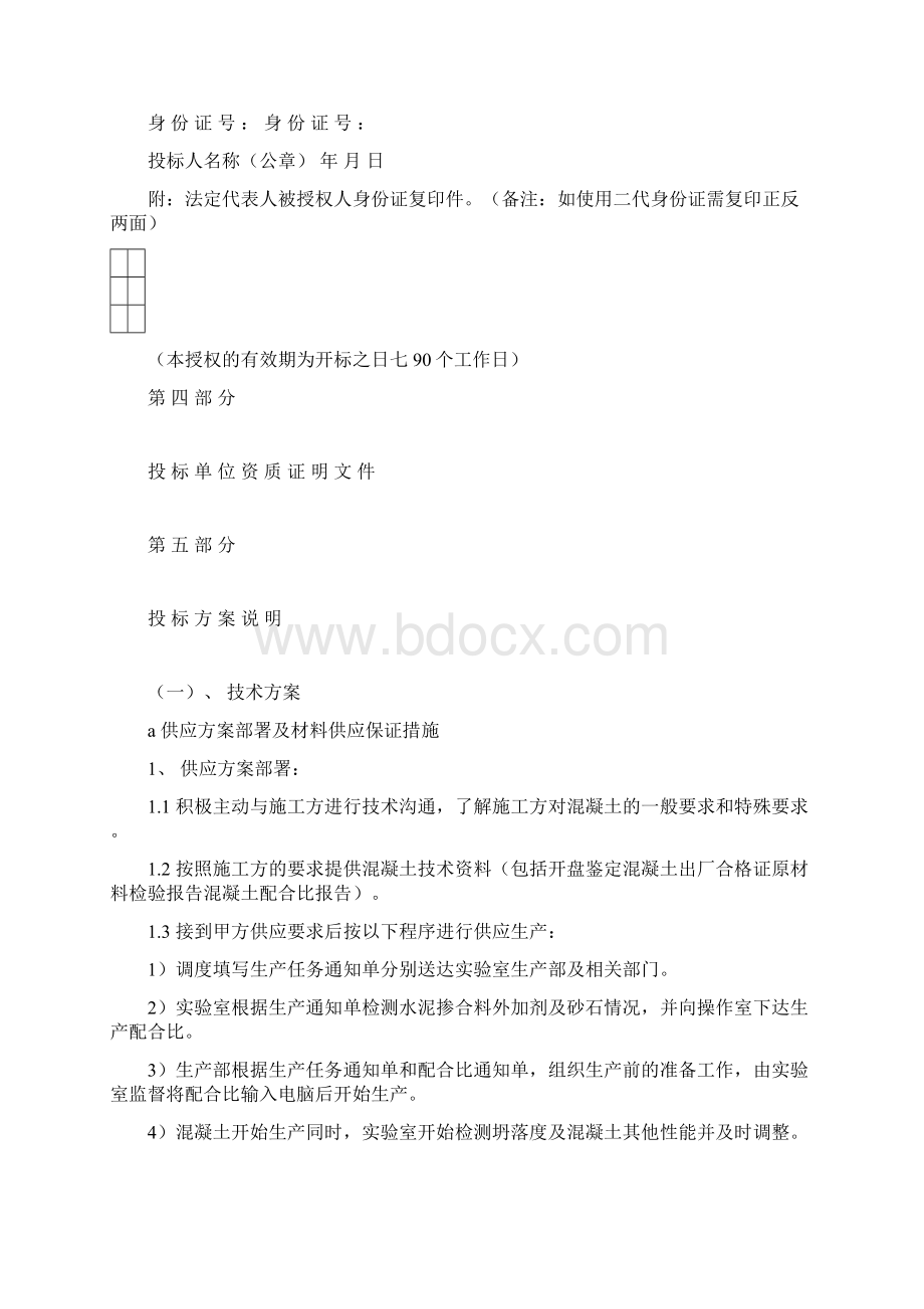 商品混凝土投标文件Word文档格式.docx_第3页