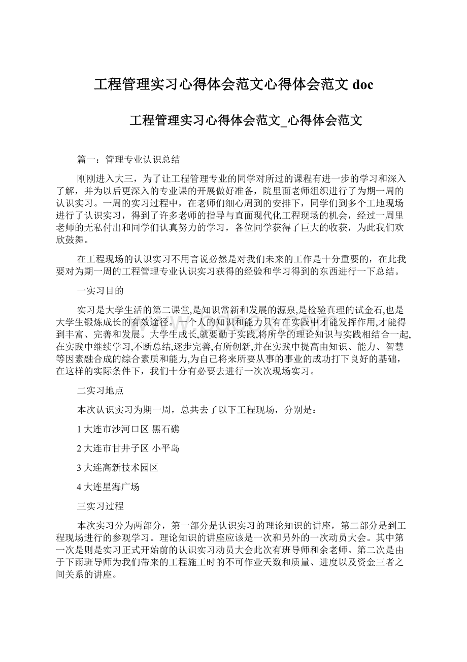 工程管理实习心得体会范文心得体会范文doc.docx_第1页