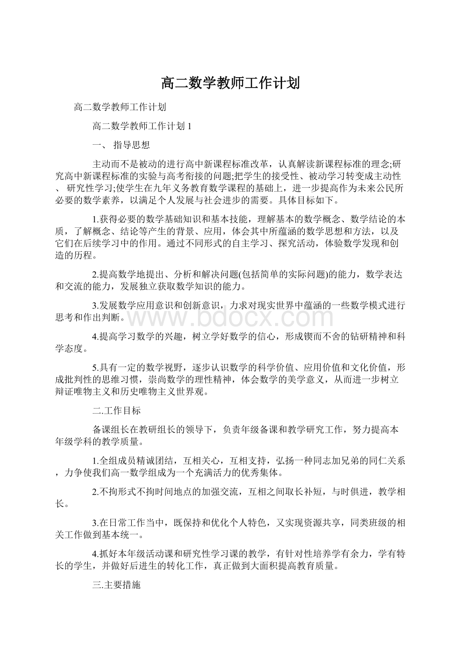 高二数学教师工作计划Word文档下载推荐.docx_第1页