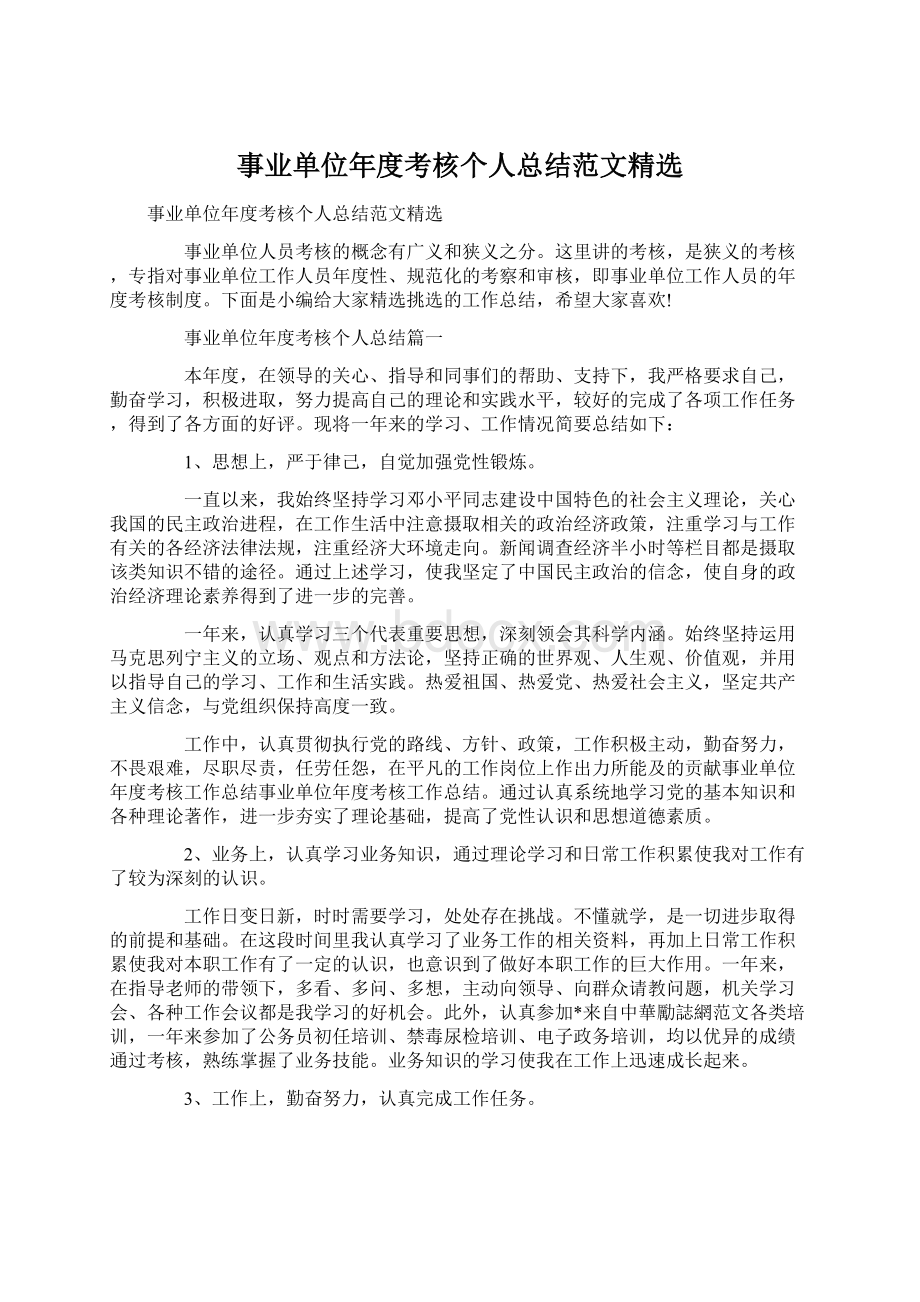 事业单位年度考核个人总结范文精选Word格式.docx_第1页