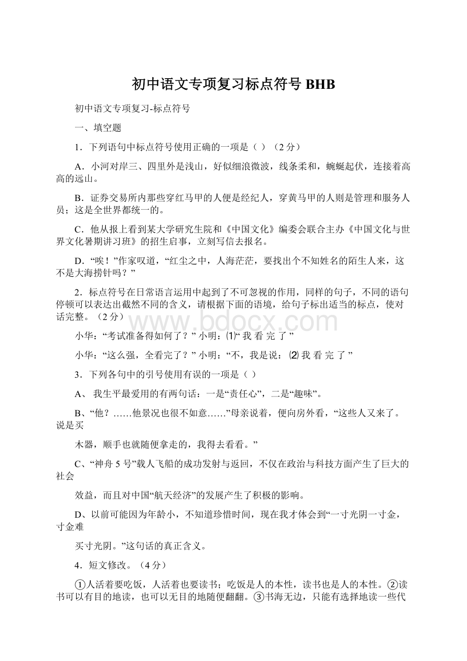 初中语文专项复习标点符号BHB.docx_第1页