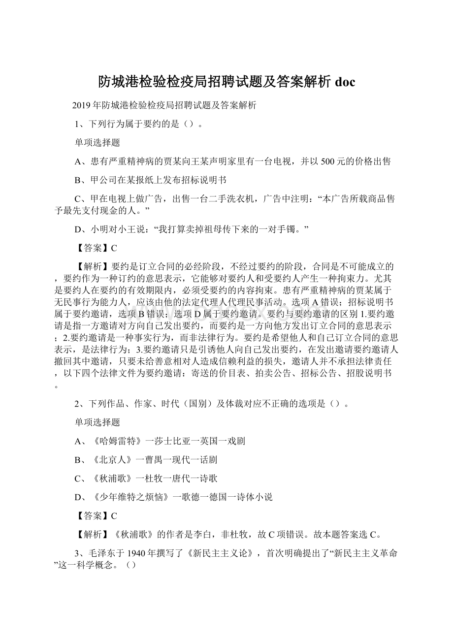 防城港检验检疫局招聘试题及答案解析 doc文档格式.docx_第1页