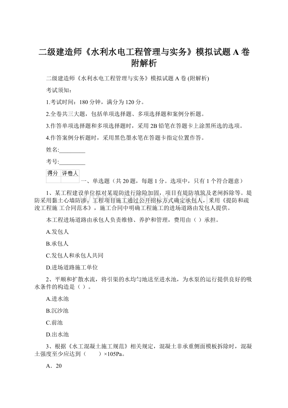 二级建造师《水利水电工程管理与实务》模拟试题A卷 附解析.docx