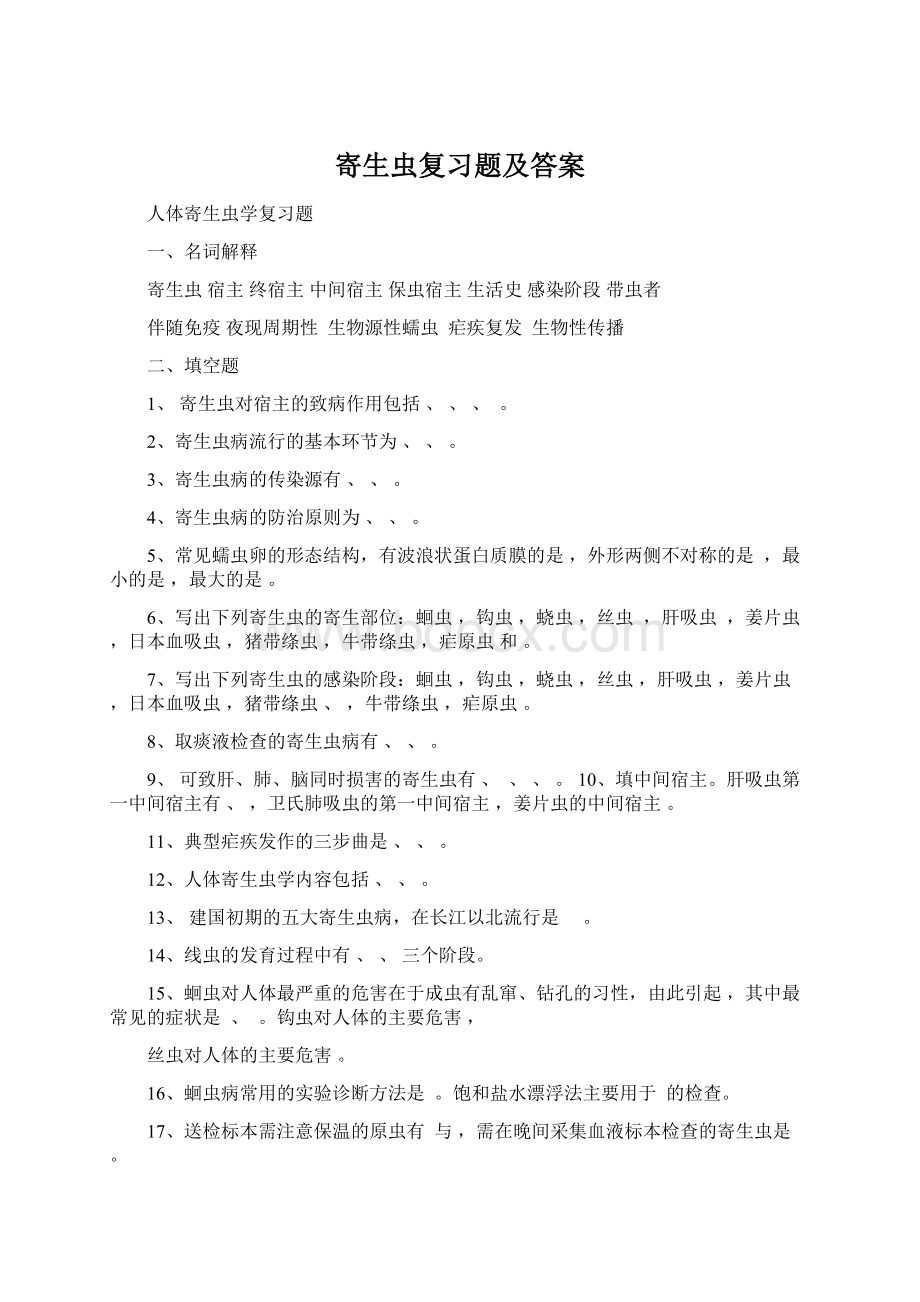 寄生虫复习题及答案.docx