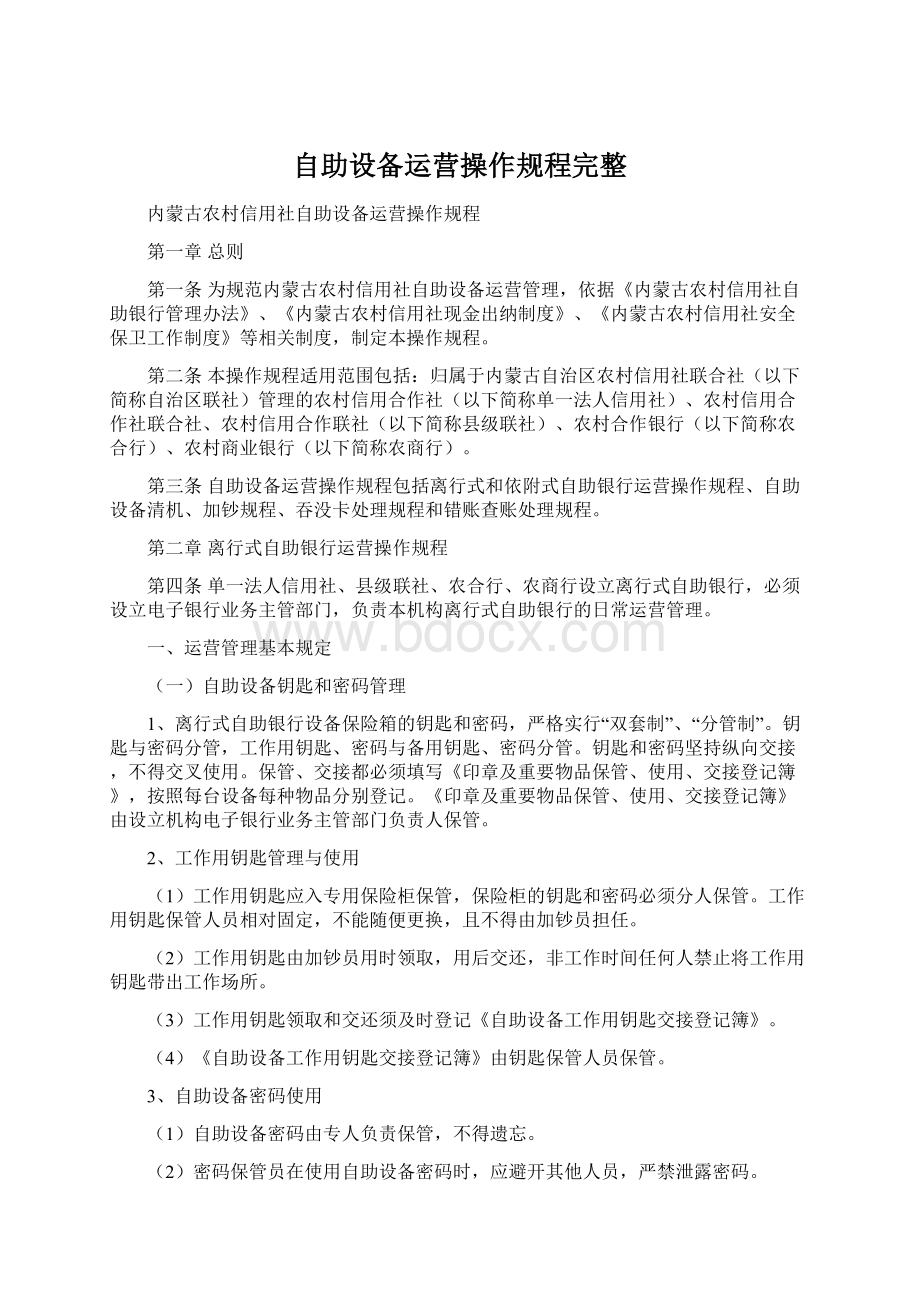 自助设备运营操作规程完整文档格式.docx_第1页