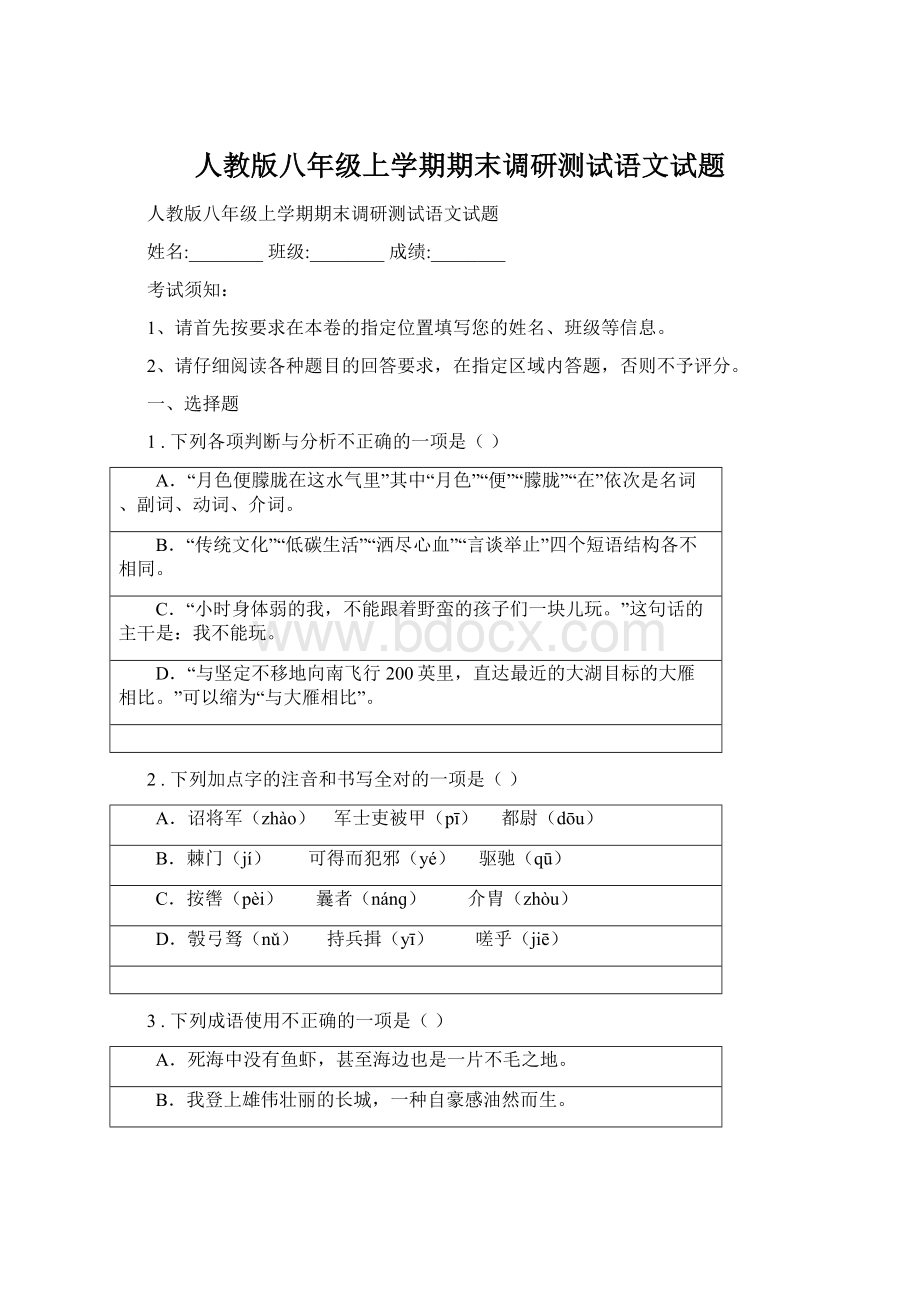 人教版八年级上学期期末调研测试语文试题.docx