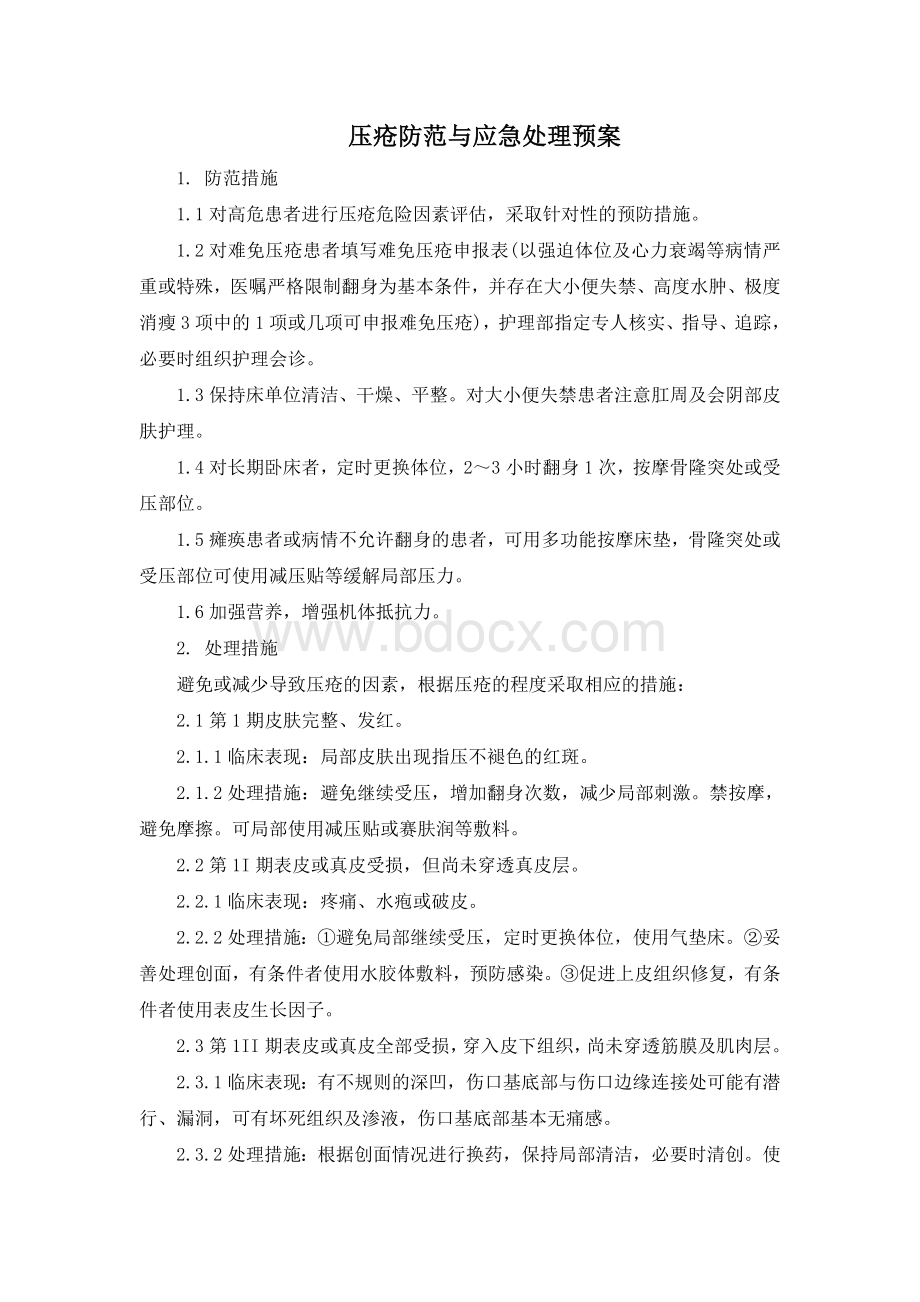 压疮防范与应急处理预案Word文档格式.doc