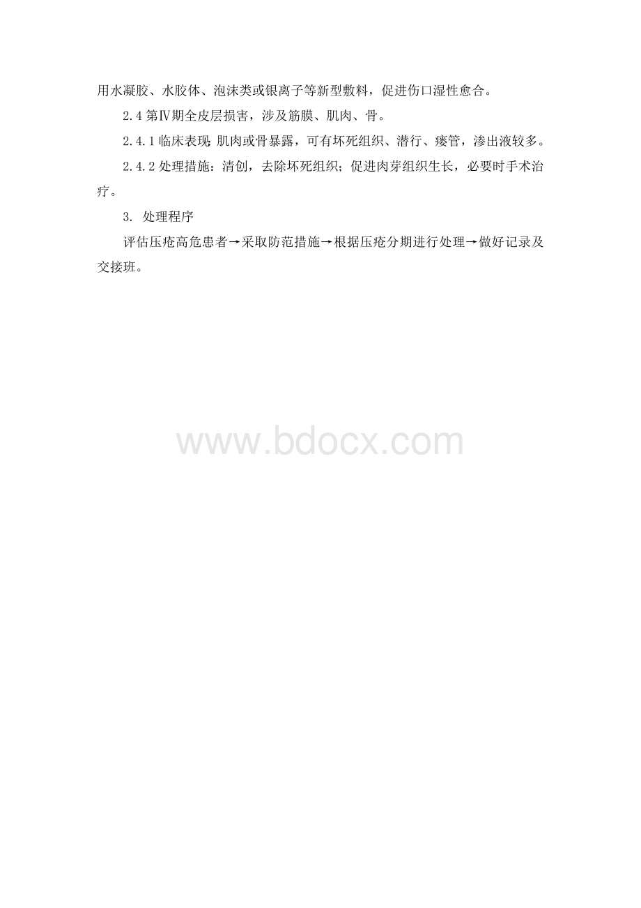 压疮防范与应急处理预案Word文档格式.doc_第2页